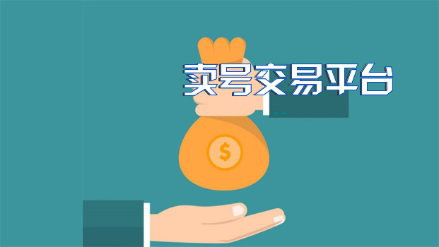 便宜的交易账号平台有哪些